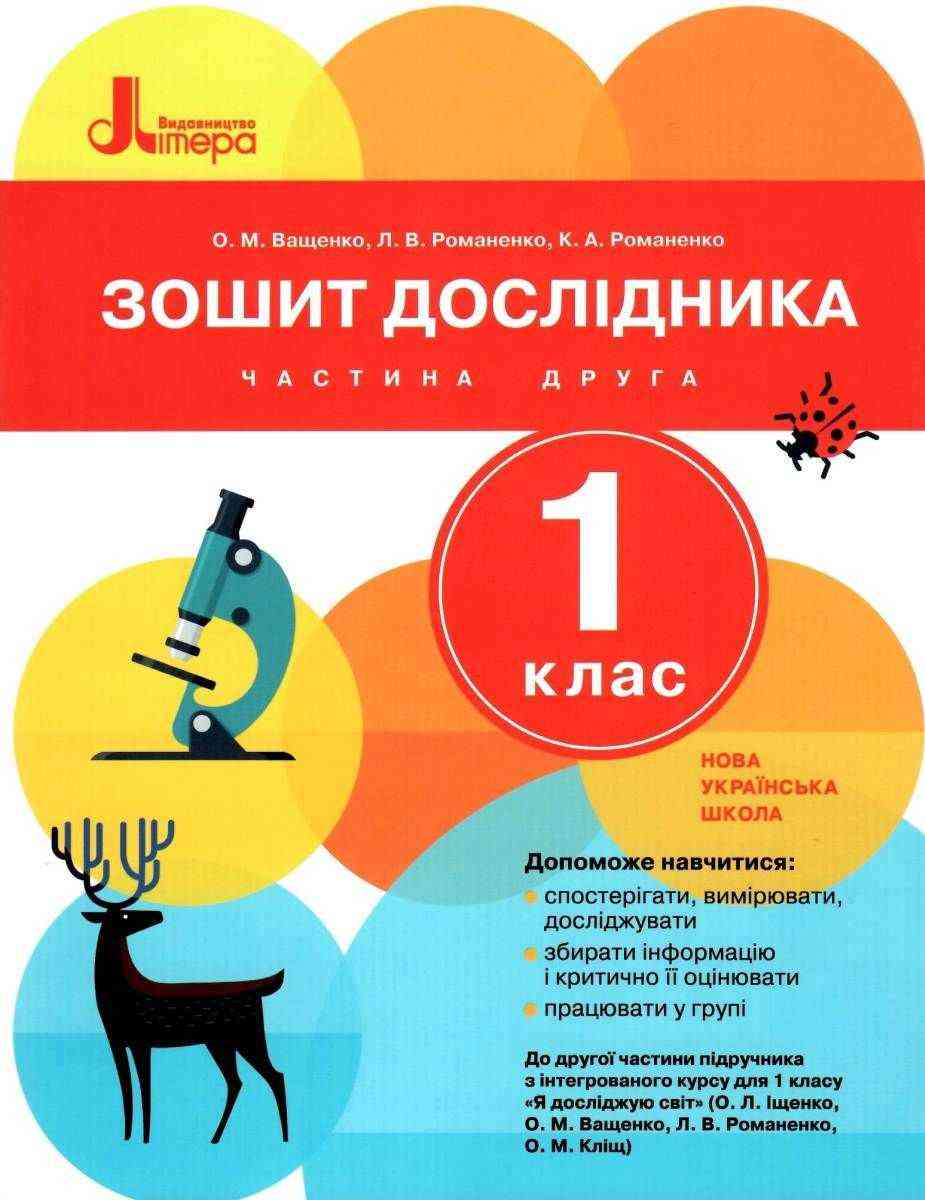 Зошит дослідника 1 клас Частина 2 НУШ До підручника Іщенко О.Л. та ін. Авт: Ващенко О.М. та ін. Вид-во: Літера