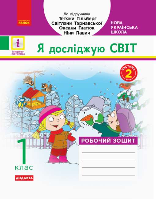 Робочий зошит Я досліджую світ 1 клас Частина 2 НУШ До підручника Гільберг Т. та ін. Авт: Назаренко А.А. Вид-во: Ранок - фото 1