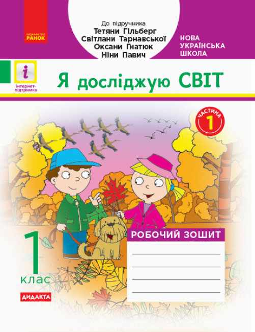 Робочий зошит Я досліджую світ 1 клас Частина 1 НУШ До підручника Гільберг Т. та ін. Авт: Назаренко А.А. Вид-во: Ранок - фото 1