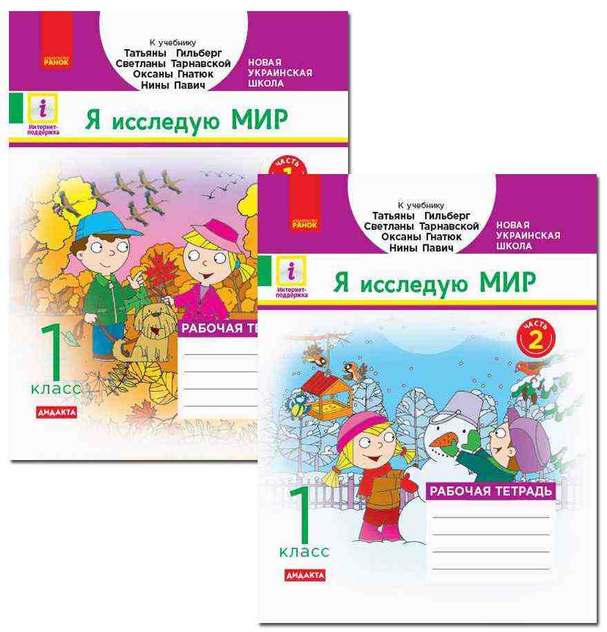 Комплект Рабочая тетрадь Я исследую мир 1 класс Две части НУШ К учебнику Гильберг Т. и др. Авт: Назаренко А.А. Изд-во: Ранок Комплект Рабочая тетрадь Я исследую мир 1 класс Две части НУШ К учебнику Гильберг Т. и др. Авт: Назаренко А.А. Изд-во: Ранок - Зошити Я досліджую світ 1 клас НУШ