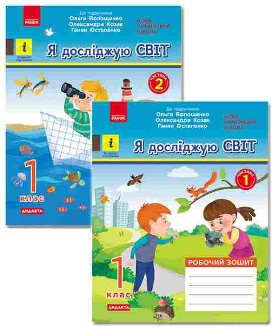 Комплект Робочий зошит Я досліджую світ 1 клас Дві частина НУШ До підручника Волощенко О.В. та ін. Авт: Кісильова Я.В. Вид-во: Ранок Комплект Робочий зошит Я досліджую світ 1 клас Дві частина НУШ До підручника Волощенко О.В. та ін. Авт: Кісильова Я.В. Вид-во: Ранок - Зошити Я досліджую світ 1 клас НУШ