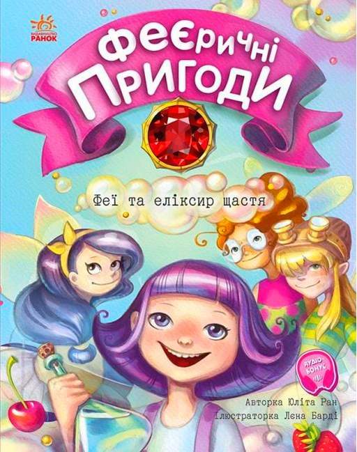 Феєричні пригоди Феї та еліксир щастя Юліта Ран Ранок - фото 1