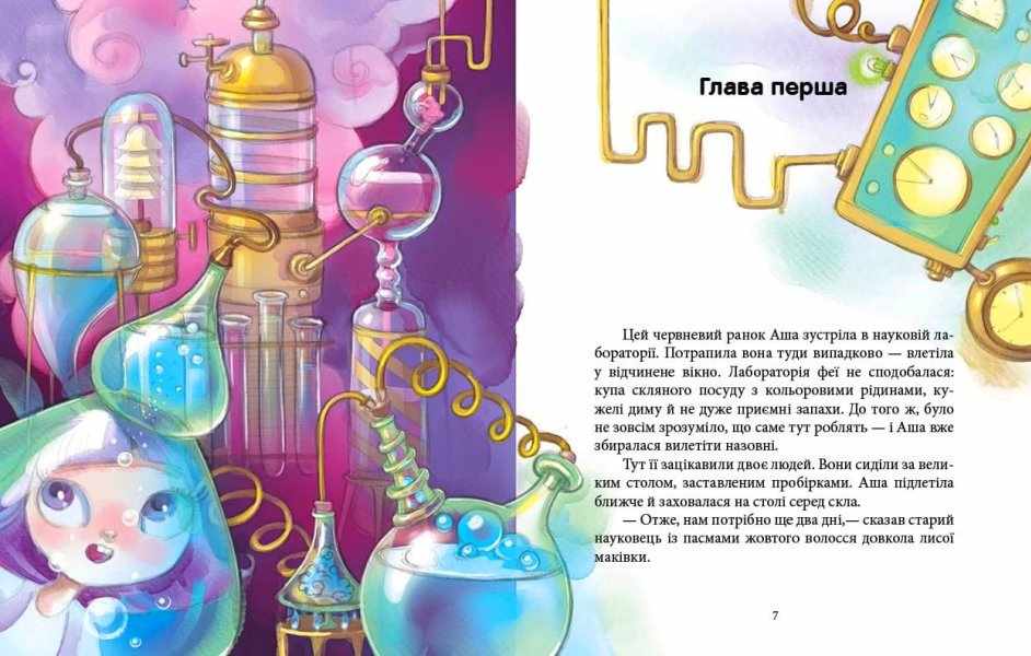 Феєричні пригоди Феї та еліксир щастя Юліта Ран Ранок - фото 2