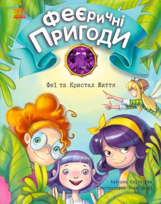 Феєричні пригоди Феї та Кристал Життя Юліта Ран Ранок - фото 1