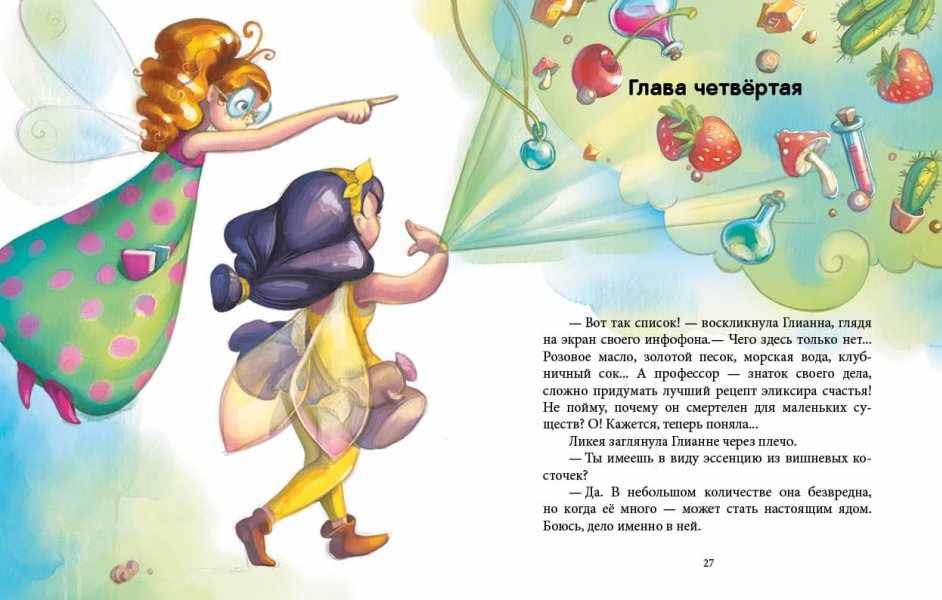 Феерические приключения Феи и эликсир счастья Юлита Ран Ранок - фото 2