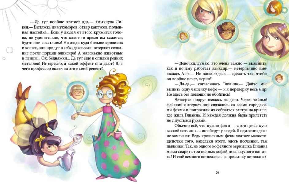 Феерические приключения Феи и эликсир счастья Юлита Ран Ранок - фото 3