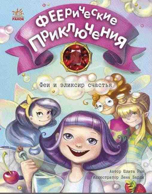 Феерические приключения Феи и эликсир счастья Юлита Ран Ранок