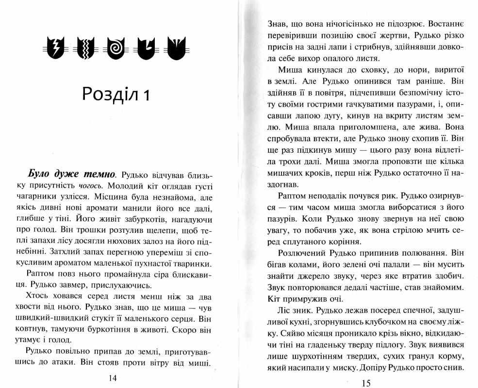 Коти-вояки На волю Книга 1 Ерін Гантер АССА - фото 2