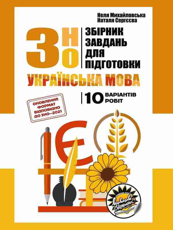 Збірник завдань для підготовки до ЗНО 2021 з української мови Неля Михайловська Соняшник