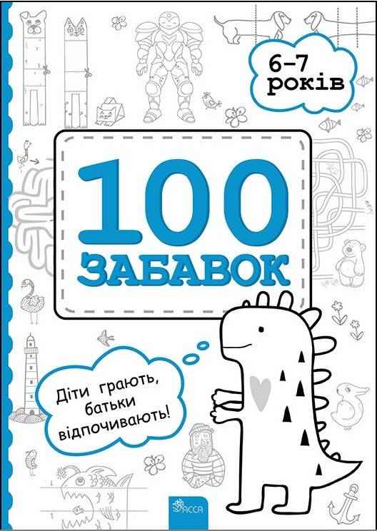 100 забавок 6-7 років Євгенія Левінштейн Асса - Зошити для дітей 4-6 років