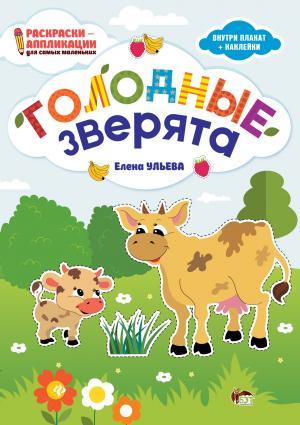 Раскраски-аппликации для самых маленьких Голодные зверята Ульева Е. ПЕТ - фото 1