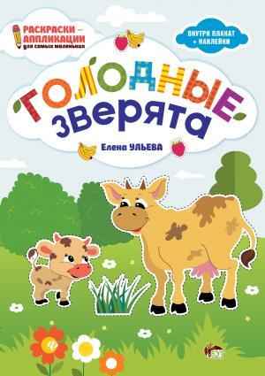 Раскраски-аппликации для самых маленьких Голодные зверята Ульева Е. ПЕТ