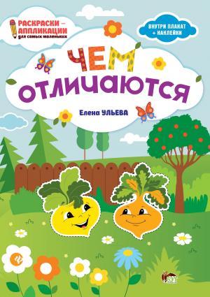 Раскраски-аппликации для самых маленьких Чем отличаются Ульева Е. ПЕТ - фото 1
