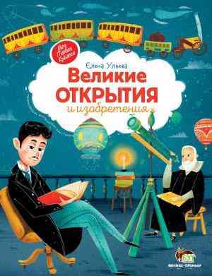 Великие открытия и изобретения Елена Ульева ПЕТ