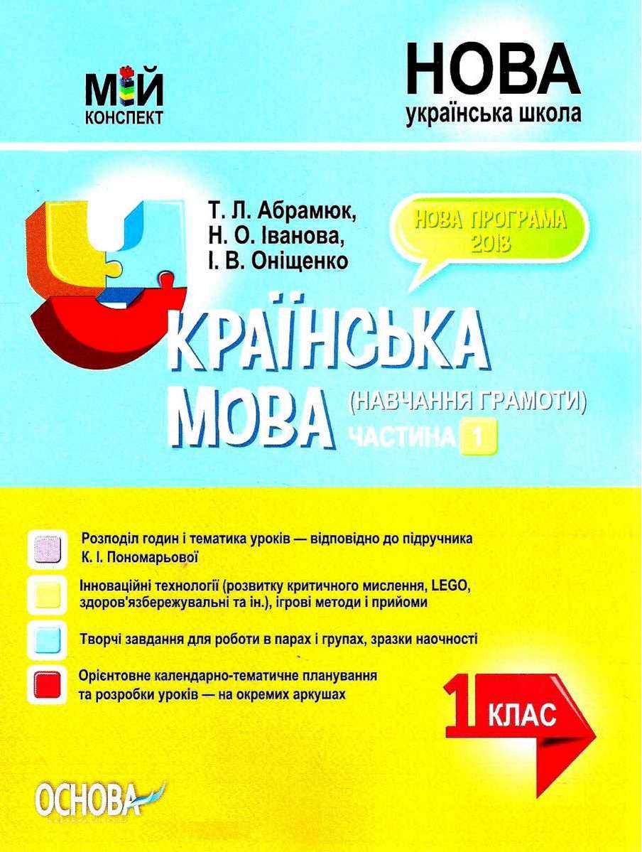 Мій конспект Українська мова Навчання грамоти 1 клас 1 частина До букваря Пономарьової К. НУШ Абрамюк Т. Основа - фото 1