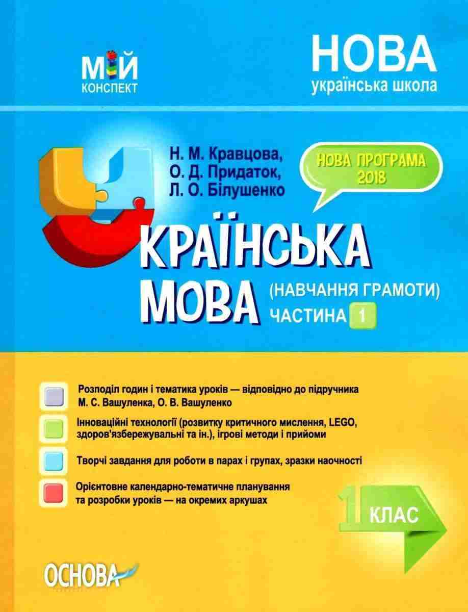 Мій конспект Українська мова Навчання грамоти 1 клас 1 частина До букваря Вашуленка М. НУШ Кравцова Н. Основа - Розробки уроків Українська мова 1 клас НУШ