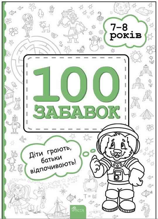 100 забавок 7–8 років Євгенія Левінштейн Асса100 забавок 7–8 років Євгенія Левінштейн Асса - Зошити для дітей 4-6 років