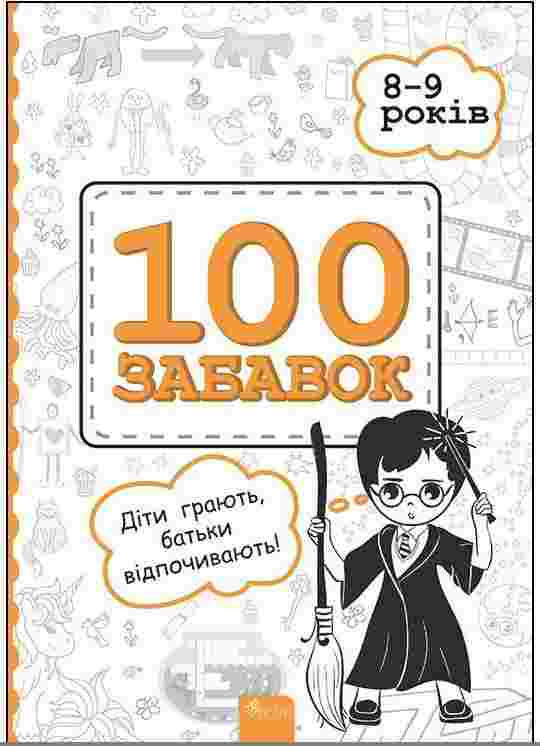 100 забавок 8–9 років Євгенія Левінштейн Асса - Зошити для дітей 4-6 років