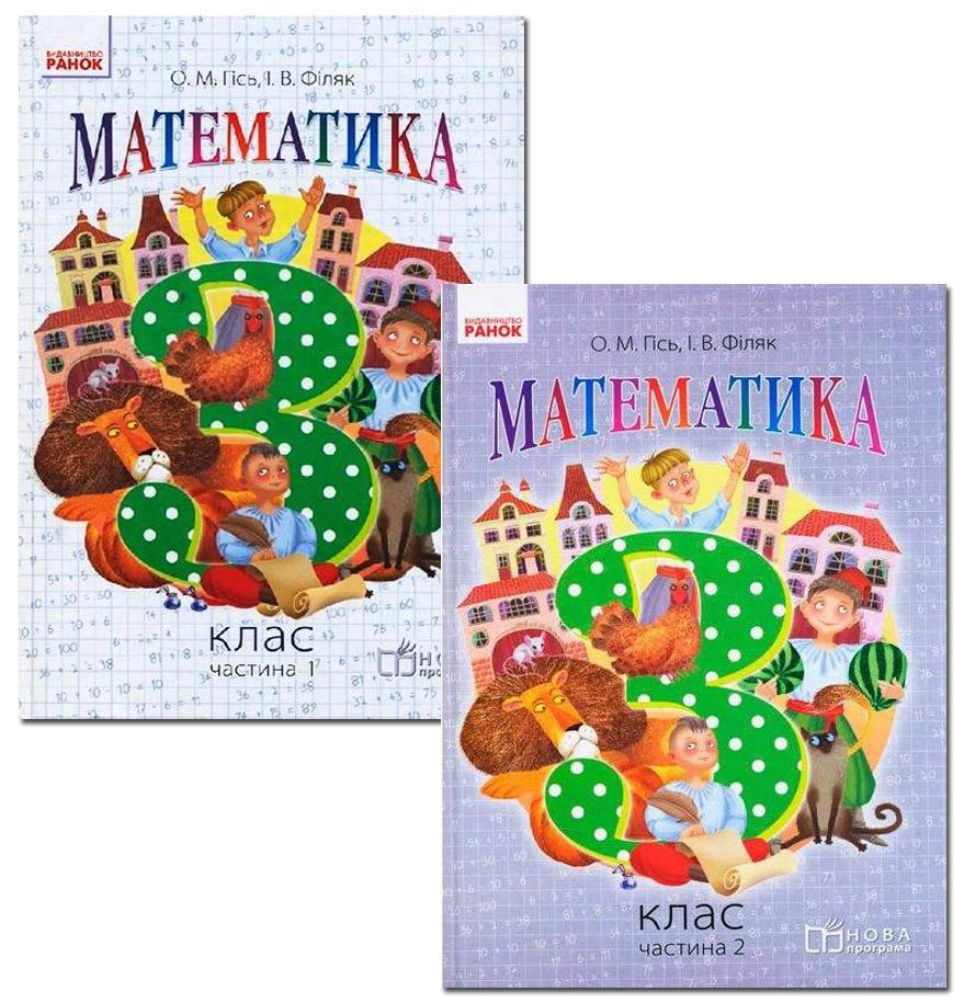 Підручник Математика 3 клас Дві частини НУШ Авт: Гісь О.М. Філяк І.В. Вид-во: Ранок - фото 1