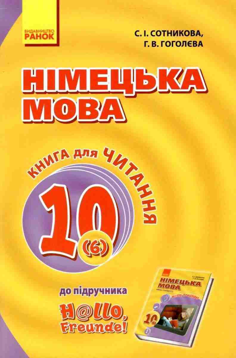 Книга для читання Німецька мова 10 клас 6-й рік До підручника Hallo Freunde Програма 2018 Сотникова Ранок - Чорна П'ятниця акційні товари