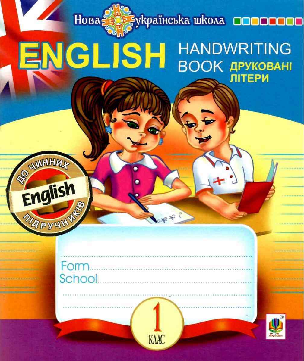 Прописи Друковні літери English Handwriting Book Лінійка 1 клас НУШ Авт: Будна Т.Б. Вид-во: Богдан - фото 1