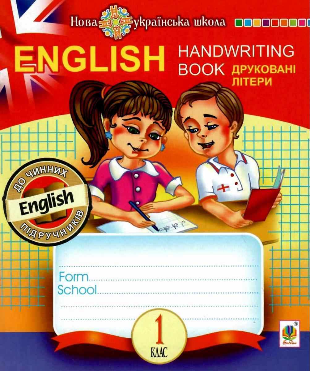Прописи Друковні літери English Handwriting Book Клітинка 1 клас НУШ Авт: Будна Т.Б. Вид-во: Богдан - фото 1