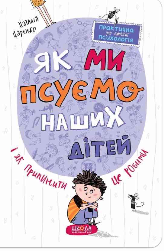 Як ми псуємо наших дітей і як припинити це робити Наталья Царенко Школа