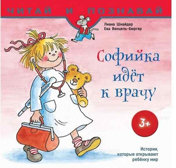 Софийка идёт к врачу Читай и познавай 3+ Л. Шнайдер АССА - Чорна П'ятниця акційні товари