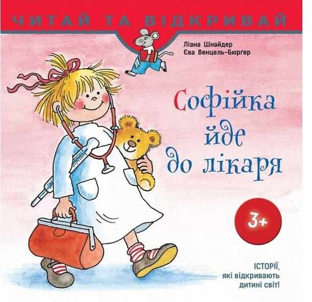 Софійка йде до лікаря Читай та відкривай 3+ Л. Шнайдер АССА - книги для дітей