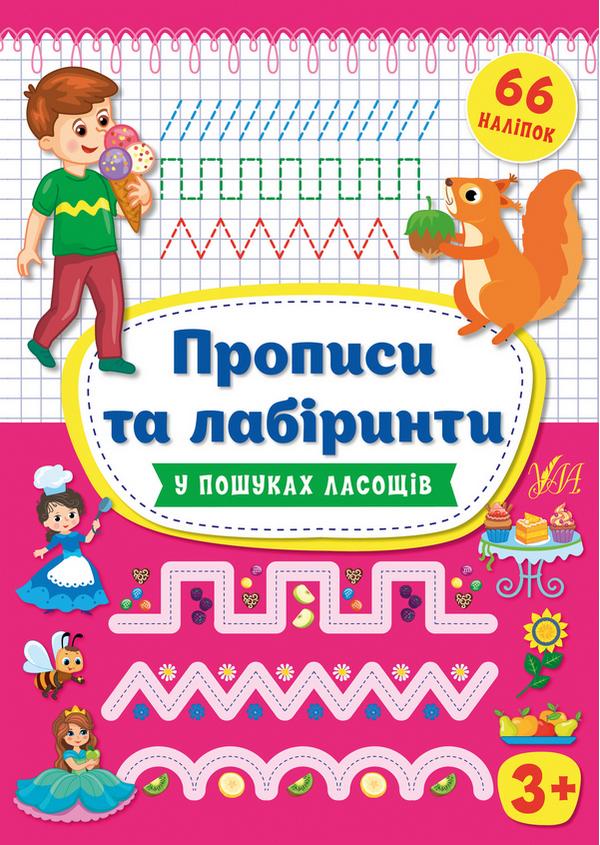 Прописи та лабіринти 66 наліпок У пошуках ласощів 3+ Цибань І. УЛА - фото 1