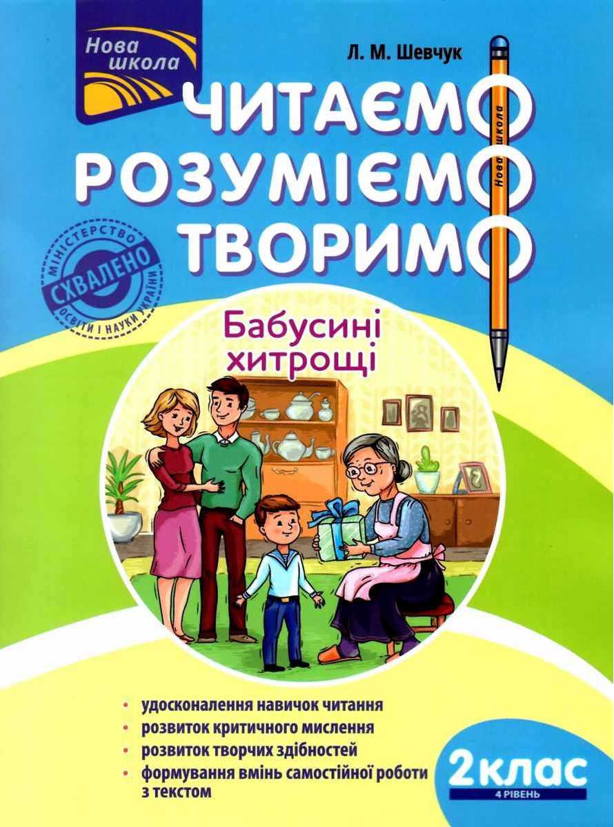 Посібник Читаємо розуміємо творимо Бабусині хитрощі 2 клас 4 рівень НУШ Авт: Л.М. Шевчук Вид-во: АССА - фото 1