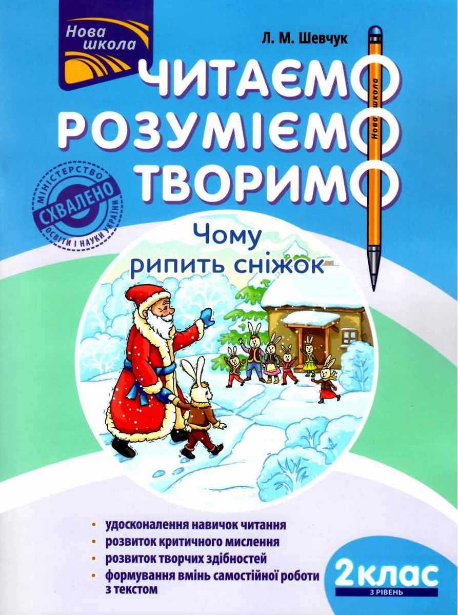 Посібник Читаємо розуміємо творимо Чому рипить сніжок 2 клас 3 рівень НУШ Авт: Л.М. Шевчук Вид-во: АССА - фото 1