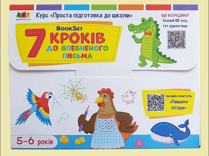 BookSet 7 кроків до впевненого письма Проста підготовка до школи 5-6 років Коваль Н. Н. АРТ - фото 1