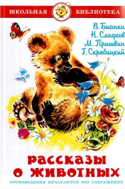 Школьная библиотека Рассказы о животных Бианки В. Сладков Н. Пришвин М. Скребицкий Г. Самовар Школьная библиотека Рассказы о животных Бианки В. Сладков Н. Пришвин М. Скребицкий Г. Самовар - Казки, твори, оповідання