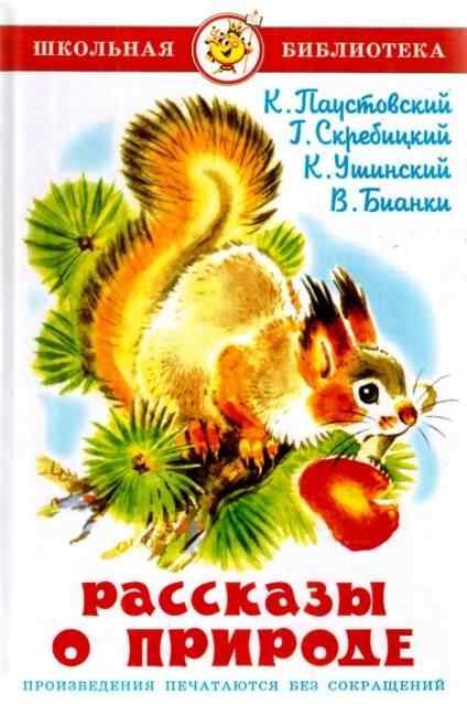 Школьная библиотека Рассказы о природе Паустовский К. Бианки В. Ушинский К. Скребицкий Г. Самовар Школьная библиотека Рассказы о природе Паустовский К. Бианки В. Ушинский К. Скребицкий Г. Самовар - Казки, твори, оповідання