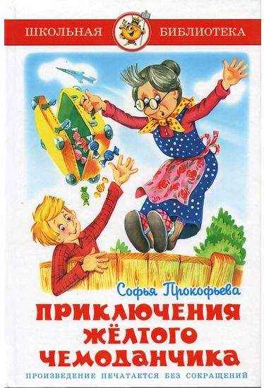 Школьная библиотека Приключения желтого чемоданчика Прокофьева С. Самовар