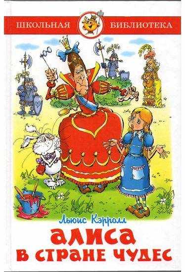 Школьная библиотека Алиса в Стране Чудес Кэррол Л. Самовар Школьная библиотека Алиса в Стране Чудес Кэррол Л. Самовар - Казки, твори, оповідання