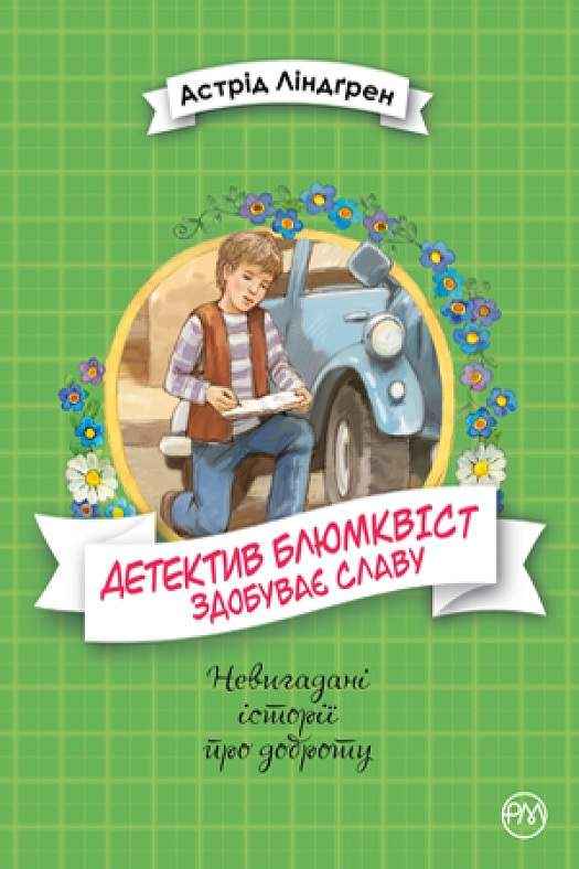Детектив Блюмквіст здобуває славу Книжка 1 Астрід Ліндгрен Рідна Мова - Пригоди. Детективи