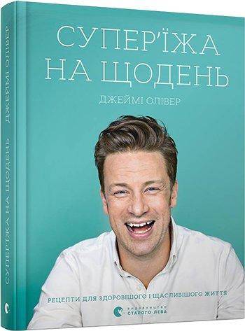 Супер'їжа на щодень Джейми Оливер Видавництво Старого Лева - До новорічних свят