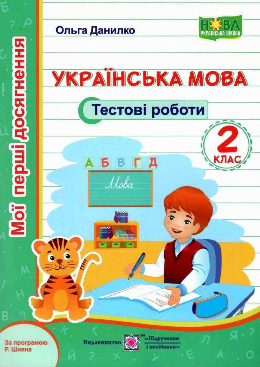 Тестові роботи Українська мова Мої перші досягнення 2 клас НУШ За програмою Р. Шияна Авт: Данилко О. Вид-во: Підручники і посібники