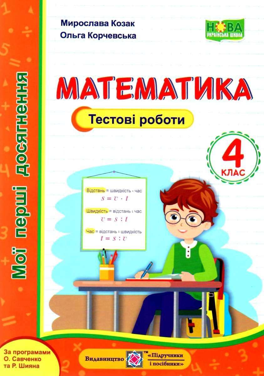 Мої перші досягнення Математика Тестові роботи 4 клас НУШ Авт: Козак М.  Корчевська О. Вид-во: Підручники і посібники- 40,00 грн - купити в Харкові,  Дніпрі, Україні. Низька ціна, відгуки - Knigovo