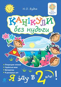 Канікули без нудьги Я іду в 2-й клас НУШ Будна Н. Богдан - фото 1