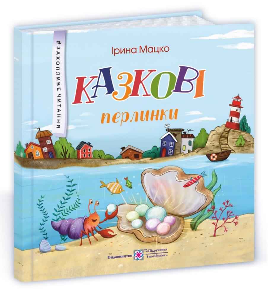 Казкові перлинки Захопливе читання Мацко І. Підручники і посібники