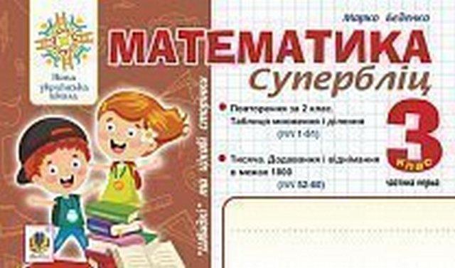 Супербліц Математика Швидкі та цікаві сторінки 3 клас Частина 1 НУШ Авт: Беденко М.В. Вид-во: Богдан - фото 1