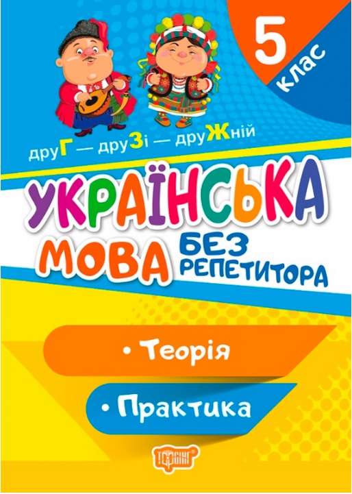 Українська мова Без репетитора Теорія Практика 5 клас Авт: Денисенко Н.В. Рубаник В.Ф. Вид-во: Торсінг - фото 1