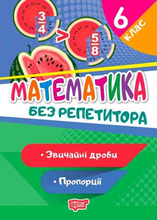 Математика Без репетитора Звичайні дроби Пропорції 6 клас Авт: Алліна О. Г. Вид-во: Торсінг - Зошити та посібники 6 клас НУШ