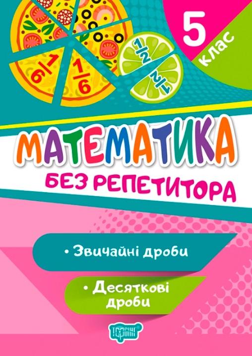 Математика Без репетитора Звичайні та десяткові дроби 5 клас Авт: Алліна О.Г. Вид-во: Торсінг - фото 1