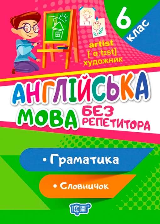 Англійська мова Без репетитора Граматика Словничок 6 клас Авт: Петрук А.І. Вид-во: Торсінг - фото 1
