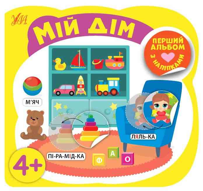 Перший альбом з наліпками Мій дім 4+ Собчук О. УЛА