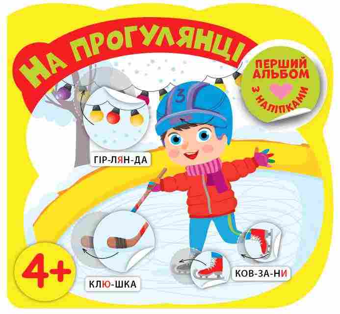 Перший альбом з наліпками На прогулянці 4+ Собчук О. УЛА - Дитячі пізнавальні зошити